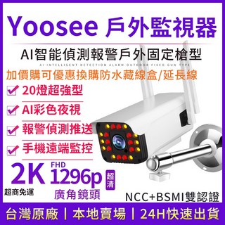 yoosee WiFi無線監視器 戶外防水2K彩色夜視廣角手機遠端語音對講網路無線攝影機, 1個, 2K 1296p 超高清監視器廣角版,無
