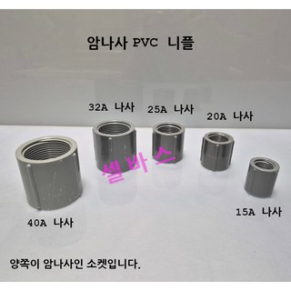 그레이 암나사 PVC 니플, 1개