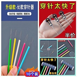 現貨加長款穿針神器穿綫器，輔助老人穿針引綫器認針器，縫紉機超長穿針器, 加長陞級：穿針快十倍（10個）, 1個