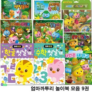 [전집] 엄마까투리 스티커 색칠놀이북 한글 수학 학습 놀이북 모음 9권 세트/상상놀이-물감색칠놀이.두들색칠북.스티커색칠놀이.IQEQ/까투리가족-스티커놀이북...., 학산문화사(전집)