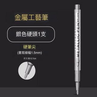 金屬色工藝筆 麥克筆 簽名筆 油漆筆 丙烯筆, 1個, 2.銀色