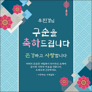 [맑은누리디자인] 구순현수막 009-(120x120cm) [주문제작] 구순 산수연 생일상 잔치 소품 고희 팔순 파티 졸수연