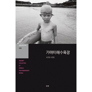 NoonbitPublishing 加馬尾海水浴場：申恩慶寫真集, 申恩慶 著