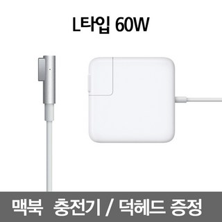 맥세이프1 60W 맥북프로 충전기 아답터 어댑터, L타입 60W