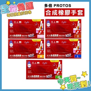 多倍 PROTOS NBR合成橡膠檢診手套 100支/盒 無粉 丁腈手套 藍色檢診手套 (SS S M L XL), 1個, 【大陸製】,SS