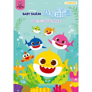 pinkfong碰碰狐 BABY SHARK 益智貼紙拼拼書 兒童早教認知貼紙書 培養方位感 訓練手眼協調, 士耘企業有限公司, BABY SHARK 益智貼紙拼拼書 A