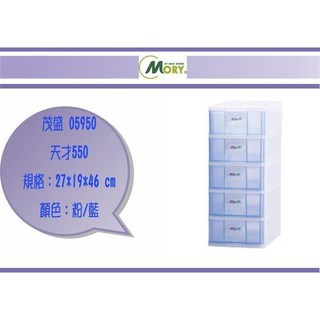 茂盛 05950 天才550 抽屜整理箱 27*19*46 cm 粉/藍, 藍