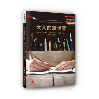 【朱雀文化】大人的筆世界