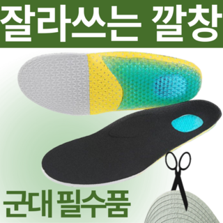 에리나 군대 훈련소 입대 준비물 잘라쓰는 군화 깔창, 1세트