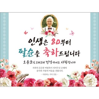 [맑은누리디자인] 팔순현수막 019-(160x120cm) [주문제작] 산수연 생일상 잔치 소품 파티