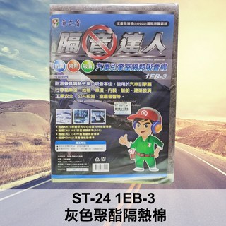 ST-24 1EB-3 車之首 隔音達人 灰色聚酯隔熱棉 隔音棉 防火 隔熱 隔音 SD, 1個
