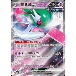 鐵武者ex 寶可夢卡牌 038/066 RR, 中文(閃)