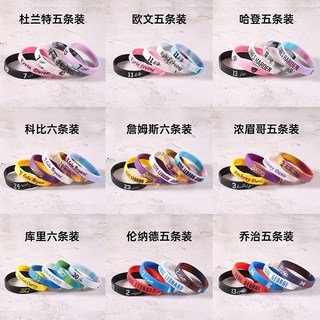 庫裏 科比 歐文 詹姆斯 東鍥奇 杜蘭特 籃球明星運動手環 男生夜光硅膠手環 NBA球星手環 夜光硅膠手環