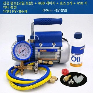 플라잉 에어컨 진공기 에어컨진공기 자동차 펌프 휴대용 진공, 1L 펌프+466 게이지+90cm 튜브, 1개