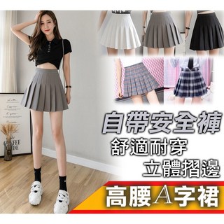百褶裙 安全褲裙 高腰A字裙 開衩裙 JK高校服裙 台灣現貨