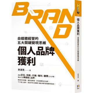 魔法書店 個人品牌獲利：自媒體經營的五大關鍵變現思維, 如何出版社有限公司, 李洛克