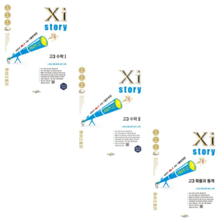 [수경출판사] 자이스토리 고3 수학1+수학2+확률과 통계 (2026) (2027수능대비) /3권세트, 수학영역, 고등학생