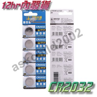 (附發票) CR2032鈕扣電池(一顆價), 1個, 5