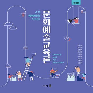 새책-스테이책터 [문화예술교육론] -4 0 평생학습 시대의 개정판--어가-한수정 외 지음-교육학 일반-20230720 출간, 문화예술교육론, NSB9791170750222
