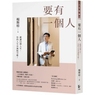 【樂辰書店】楊斯棓 著《要有一個人》先覺出版 送書套