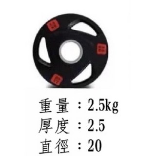 大量現貨 三孔飛羚片 槓片 手抓槓片 三孔槓鈴片 健身槓片 2.5KG, 1個