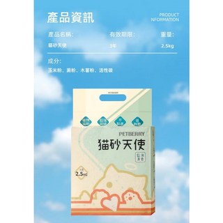 PETBERRY貓砂天使 仿礦砂 珍珠砂 木薯砂 除臭力強 低粉塵 超強凝結, 1個, 2包免運