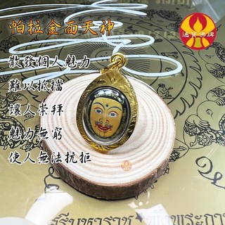 通寶佛牌 泰國聖物 帕拉金面天神 古巴威洛 金臉佛 金面 迷人 吸引 戀愛 魅力 姻緣 來財 快速出貨, 1個