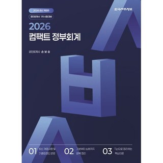 2026 컴팩트 정부회계:CPA 1차시험 대비, 한국세무정보