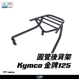【柏霖】DIMOTIV KYMCO 金牌125 09-25 後貨架 後箱 鋁箱 DMV