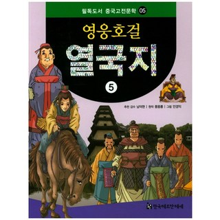 英雄豪傑列國志 5, 韓國赫爾曼·黑塞, 南德鉉 監修/馮夢龍 原作/安庚益 繪圖
