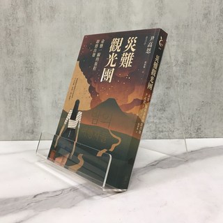 華欣師大店《災難觀光團》寂寞 尹高恩 各式小說 9786269532346