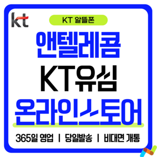 앤텔레콤 알뜰폰 선불폰(SK.KT.LG) 한국 선불유심 USIM 개통(미납 정지폰 가능), KT선불요금제( KT정지폰 사용 불가능), 1개, 30일, 무제한