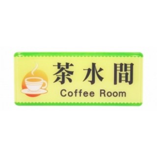 警衛室標示牌 - 中英雙語壓克力耐用標示牌, 1個, 茶水間 Coffee Room
