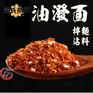 黃氏商行 油潑麵拌麵沾料辣椒粉 香氣濃郁 口感豐富 多種辛香料調味, 1個
