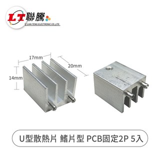 聯騰LIAN TENG U型散熱片 鰭片型PCB固定2P 5入, 銀色, 5個