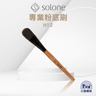 Solone 專業粉底刷 H12, 1個