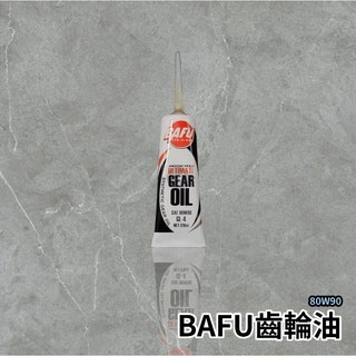 BAFU 齒輪油 80W90 機車專用特級合成齒輪油 齒輪潤滑, 1個