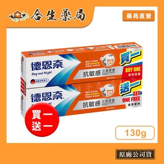 德恩奈抗敏感三效牙膏買1送1 (130g) 德國製造 原廠公司貨, 1個
