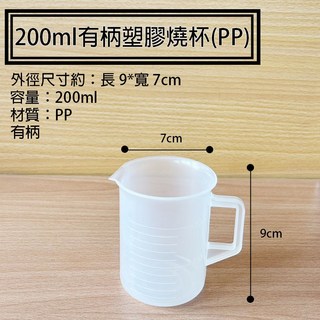 PP塑膠燒杯/量杯 透明刻度 實驗/餐飲/烘焙適用, 1個, 200ml有柄塑膠燒杯(PP), 透明