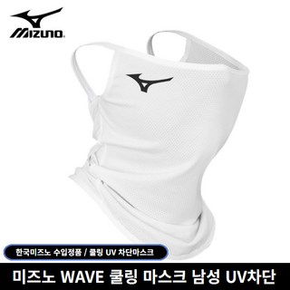 미즈노 정품 UV 웨이브 자외선차단 남성용 쿨링 마스크, 남성 FREE 화이트, 화이트, 1개