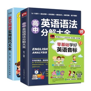 番茄書屋 掃碼聽音頻 高中單詞速記大全 高中英語語法分解大全 實用高中教輔, 高中語法分解+閱讀實用技巧（贈音標）