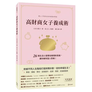 高財商女子養成術：26個生活習慣培養理財意識，打造不同人生階段財務計畫, 幸福文化