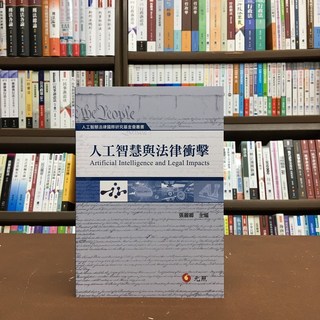 元照出版 人工智慧與法律衝擊(張麗卿) 大學用書 國考書籍
