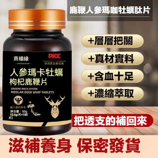 人參瑪卡牡蠣枸杞鹿鞭片100片：早晚飯後滋補強身，提升活力, 1個, 50g/1瓶