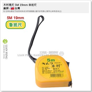 木村捲尺 5M 19mm 魯班尺 5米 文公尺 米尺 量測 水電 工地 專業型 風水尺, 1個