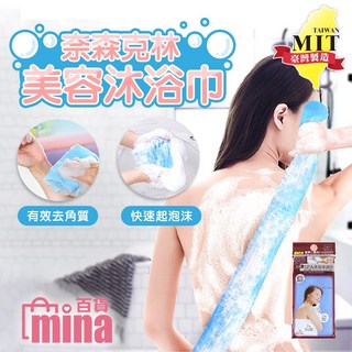 奈森克林 SPA去角質美容巾 搓澡巾 沐浴巾 洗澡巾 起泡巾 洗背巾 擦背巾 (mina百貨), 1個, 隨機不挑色