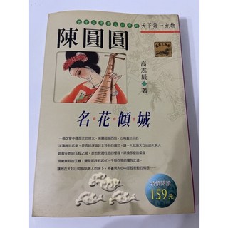 陳圓圓套書 (上.下兩冊) - 天下第一尤物 [青樓驚艷][名花傾城], 1個, [名.花.傾.城]