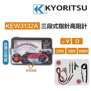 共立 KYORITSU 3132A / KEW-3132A 指針式三段絕緣高阻計 公司貨, 1個