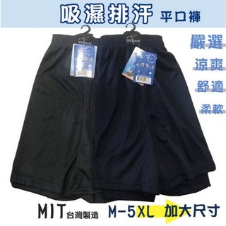 【MIT 排汗寬鬆平口褲】吸濕排汗速乾舒適透氣男內褲，寬鬆四角褲台灣製造