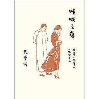 張愛玲 傾城之戀 百歲誕辰紀念版 短篇小說集 1943 皇冠出版